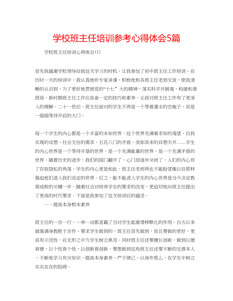 2023年学校班主任培训心得体会5篇.docx_第1页