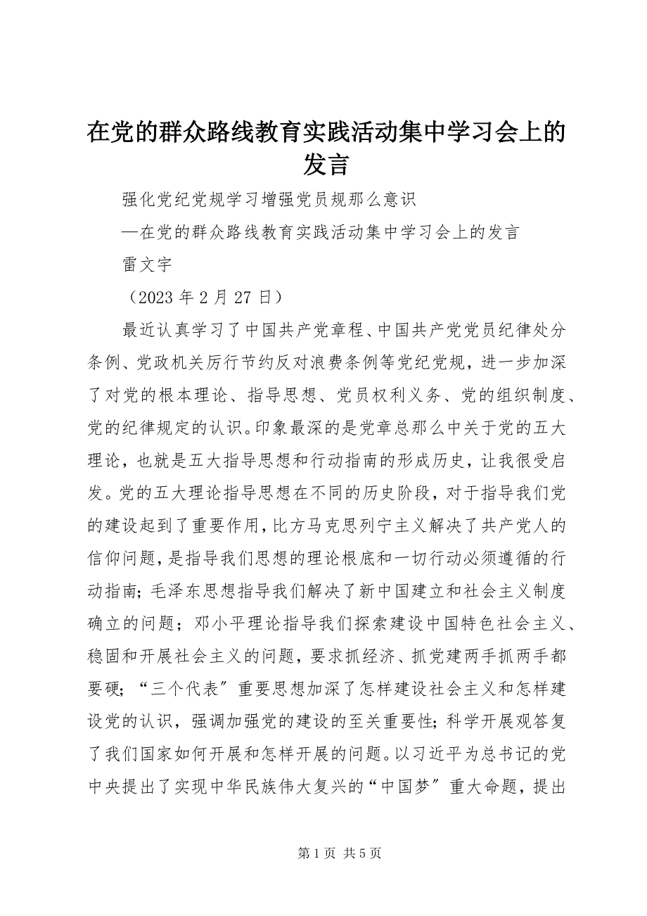 2023年在党的群众路线教育实践活动集中学习会上的讲话.docx_第1页