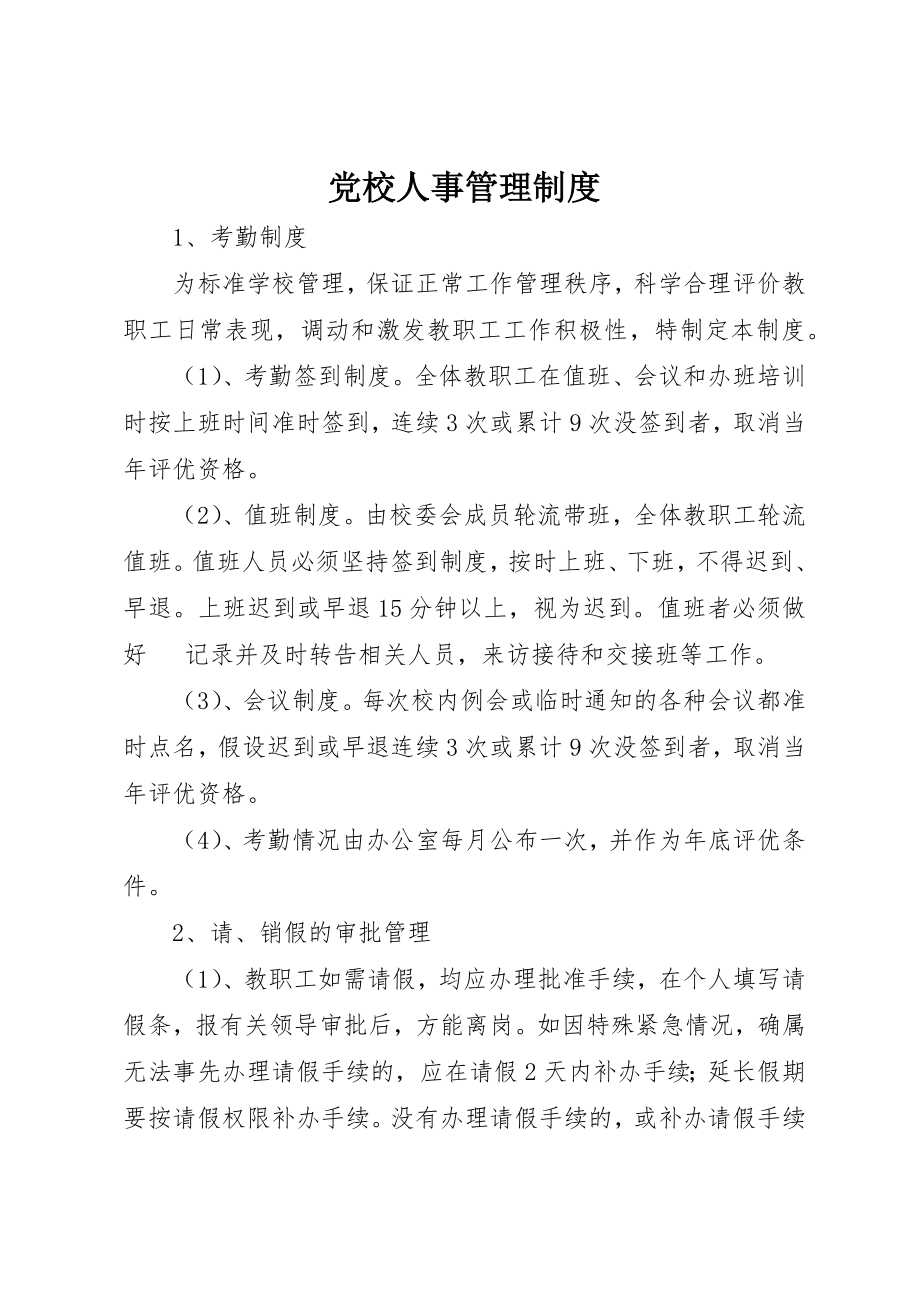 2023年党校人事管理制度.docx_第1页