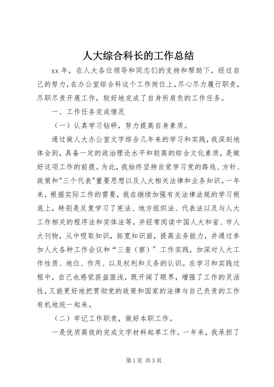 2023年人大综合科长的工作总结.docx_第1页