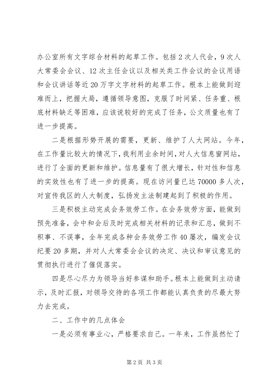 2023年人大综合科长的工作总结.docx_第2页