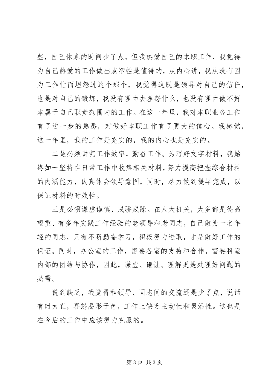 2023年人大综合科长的工作总结.docx_第3页