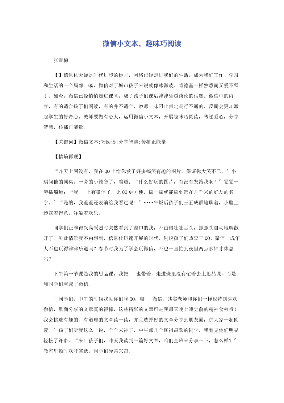 2023年微信小文本趣味巧阅读.docx_第1页