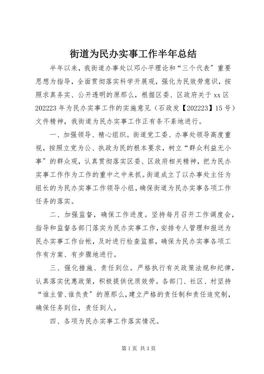 2023年街道为民办实事工作半总结.docx_第1页