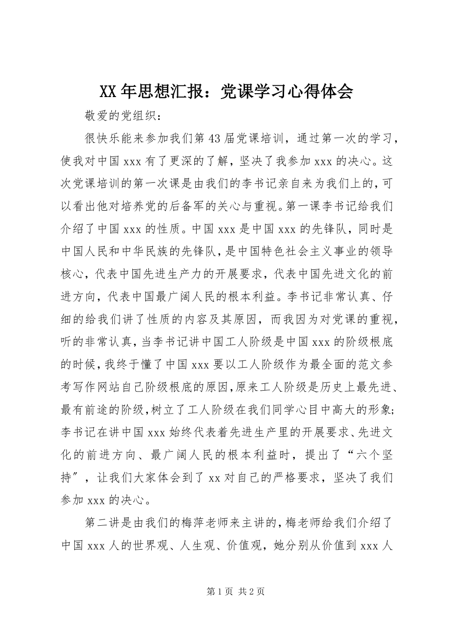 2023年思想汇报党课学习心得体会.docx_第1页