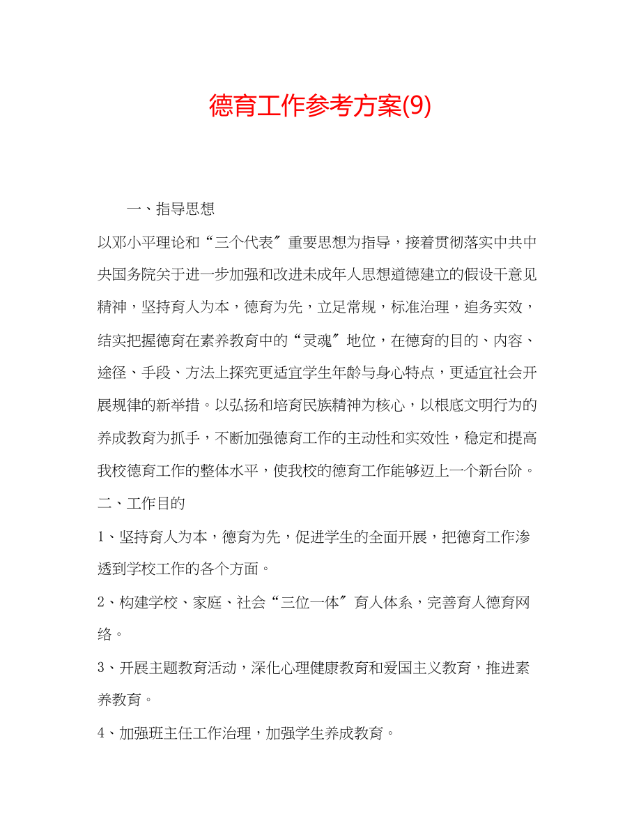 2023年德育工作计划9.docx_第1页