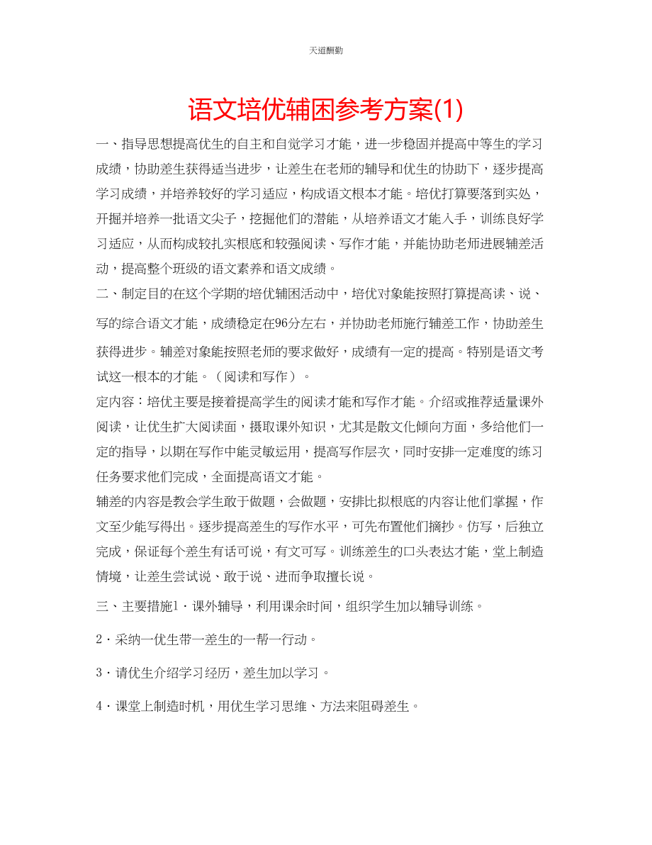 2023年语文培优辅困计划1.docx_第1页