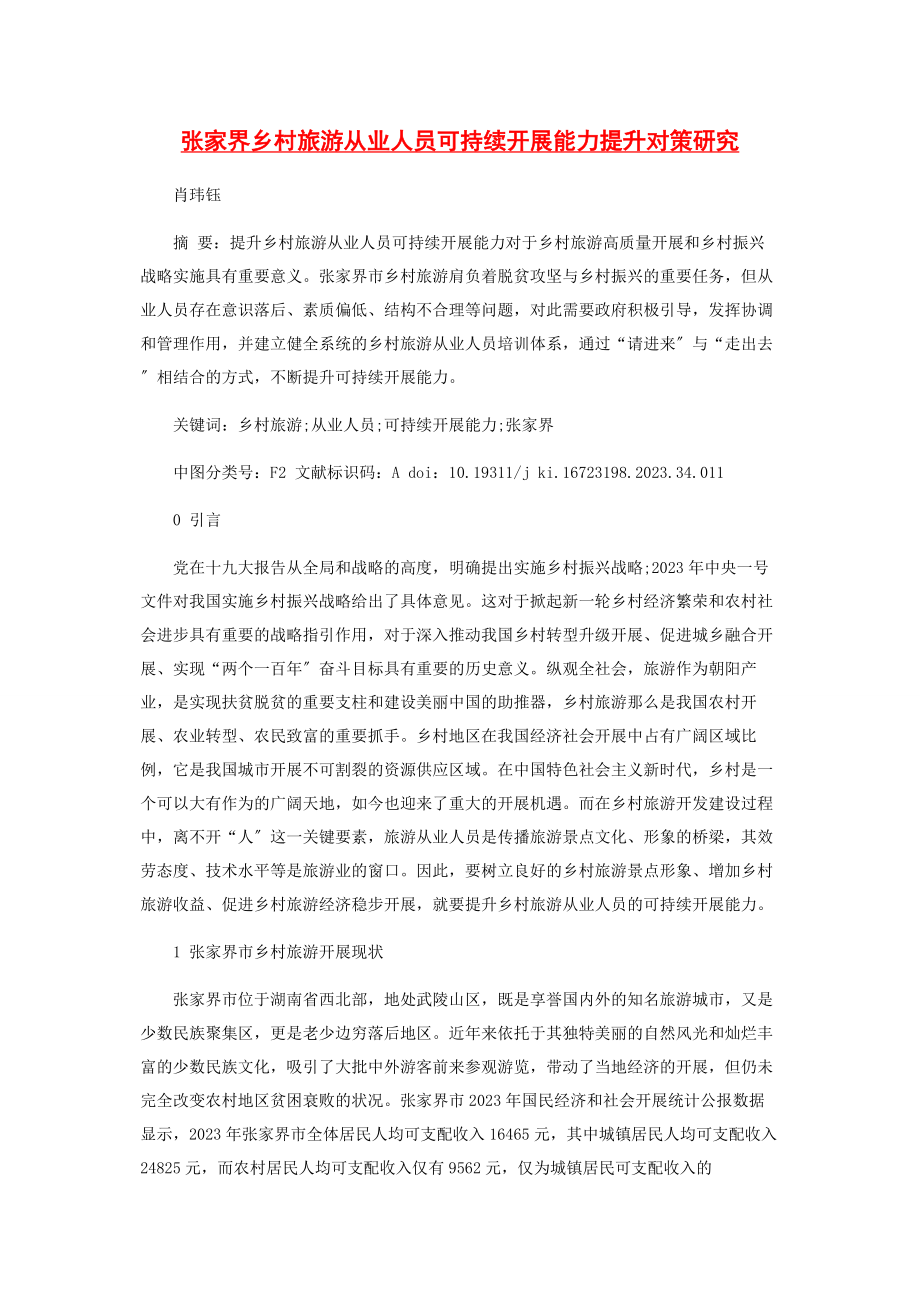 2023年张家界乡村旅游从业人员可持续发展能力提升对策研究.docx_第1页