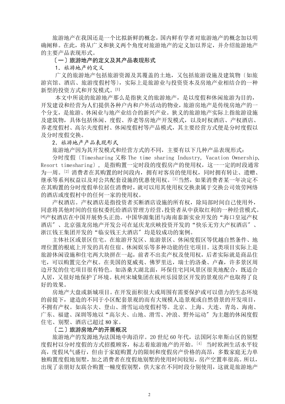 2023年我国旅游地产发展前景初探.doc_第2页