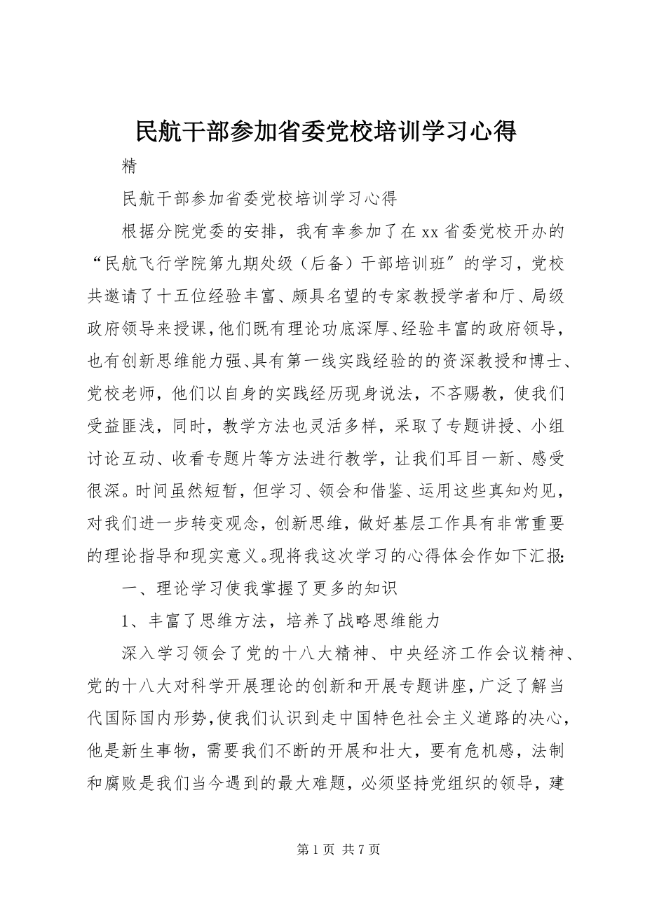 2023年民航干部参加省委党校培训学习心得.docx_第1页