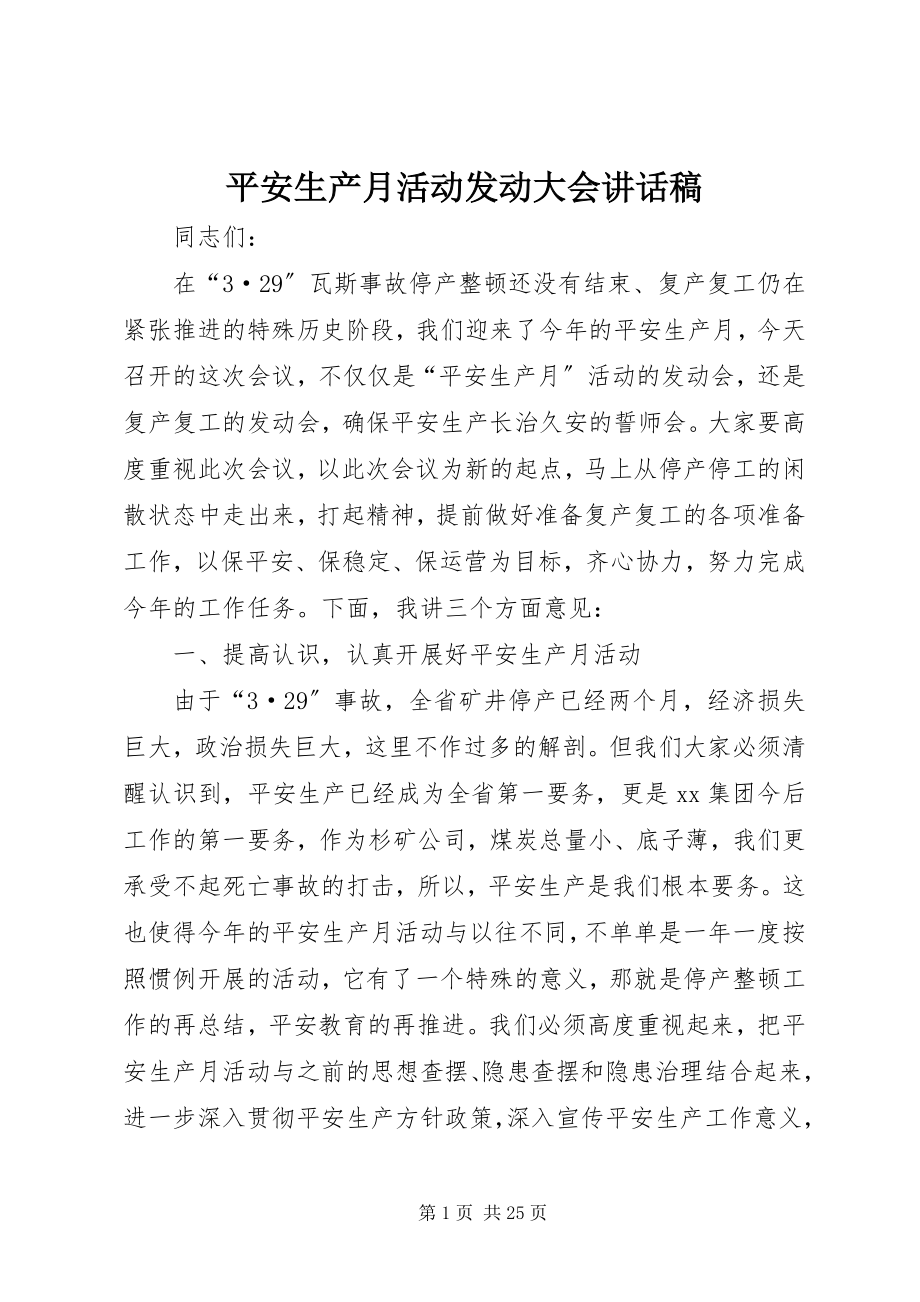 2023年安全生产月活动动员大会致辞稿新编.docx_第1页