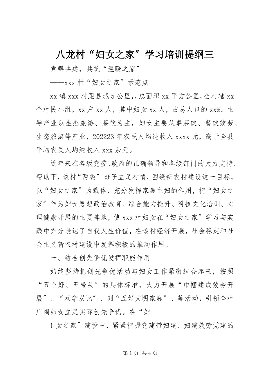 2023年八龙村“妇女之家”学习培训提纲三新编.docx_第1页