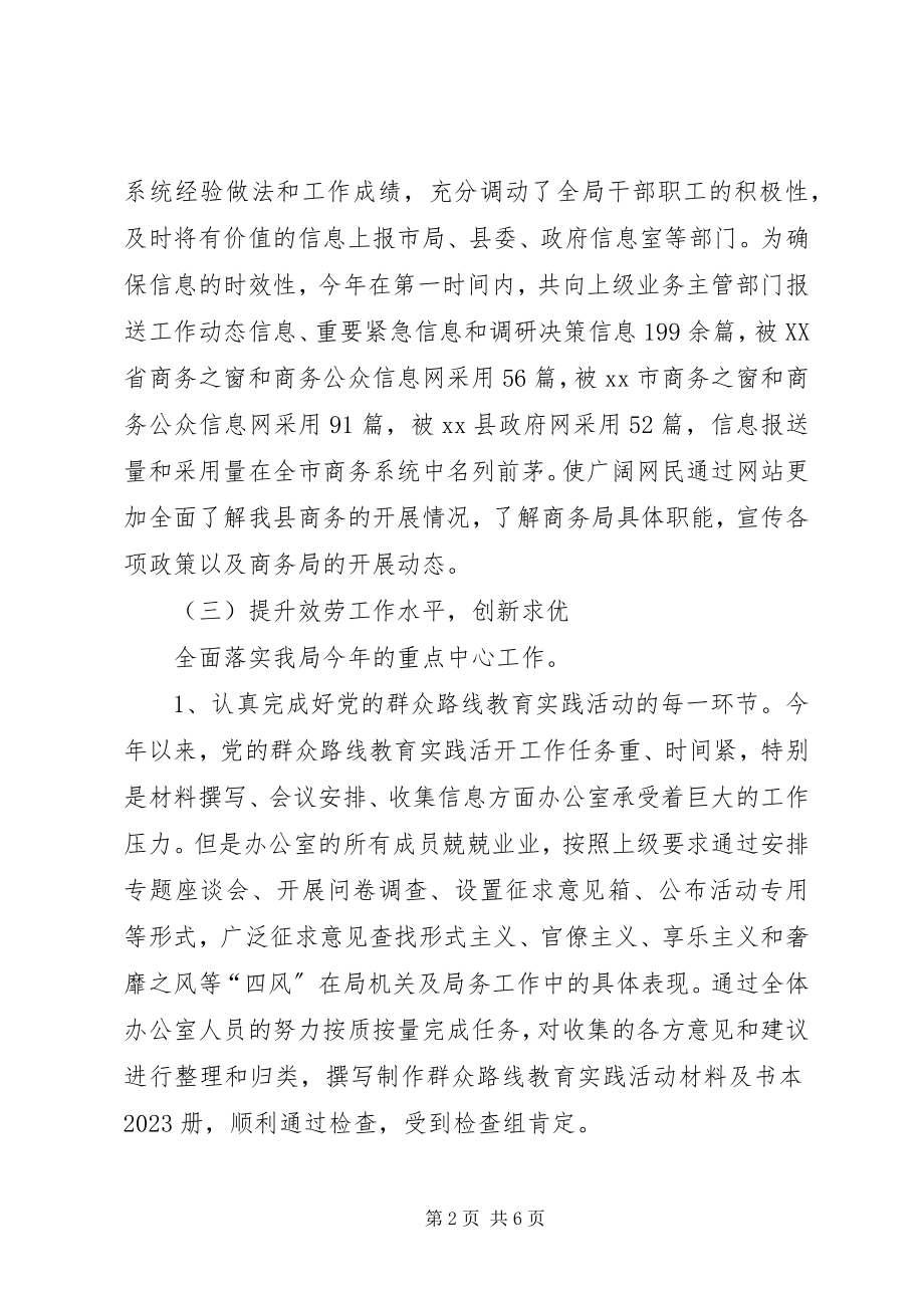 2023年县商务局办公室工作总结.docx_第2页