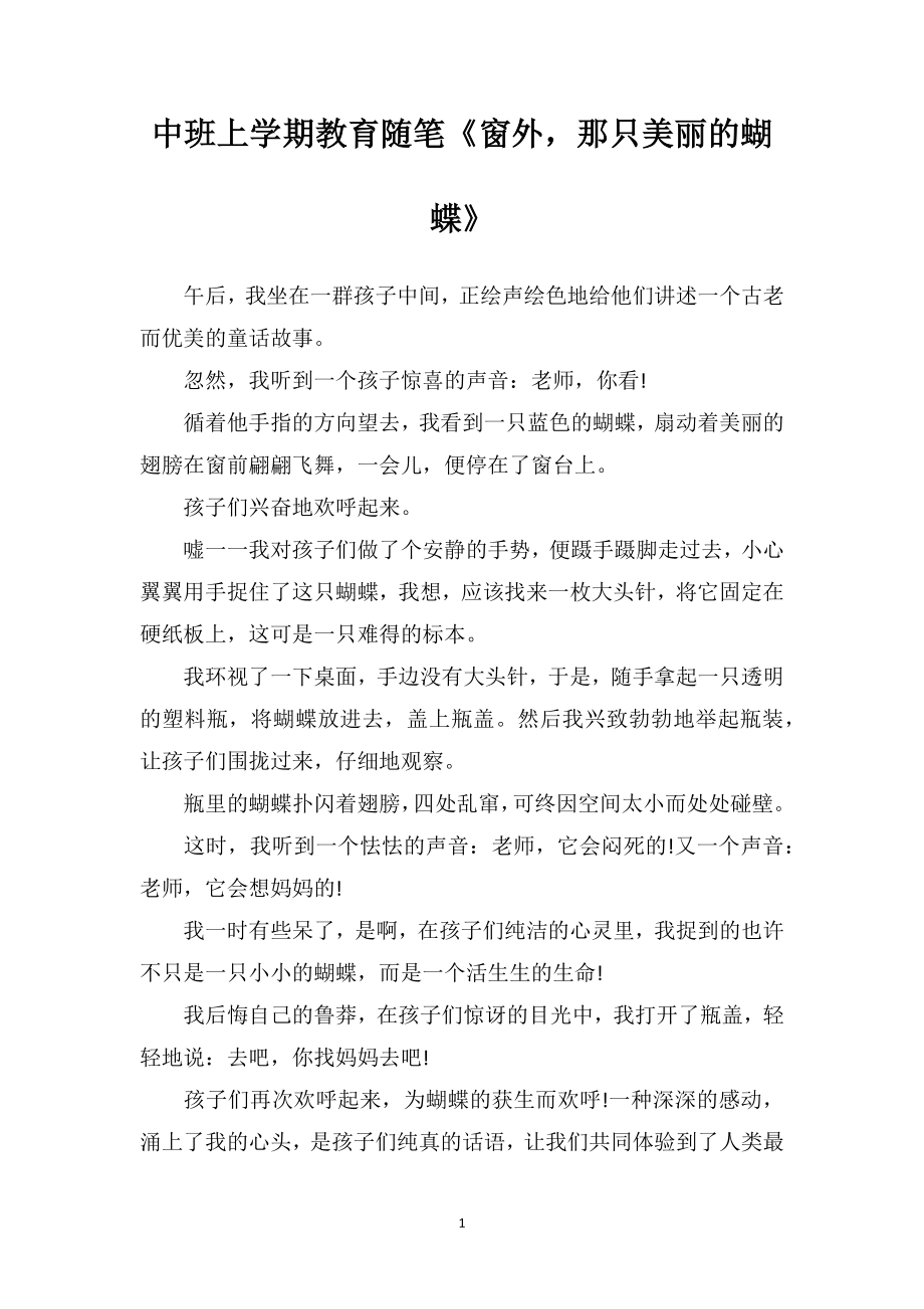 中班上学期教育随笔《窗外那只美丽的蝴蝶》.doc_第1页