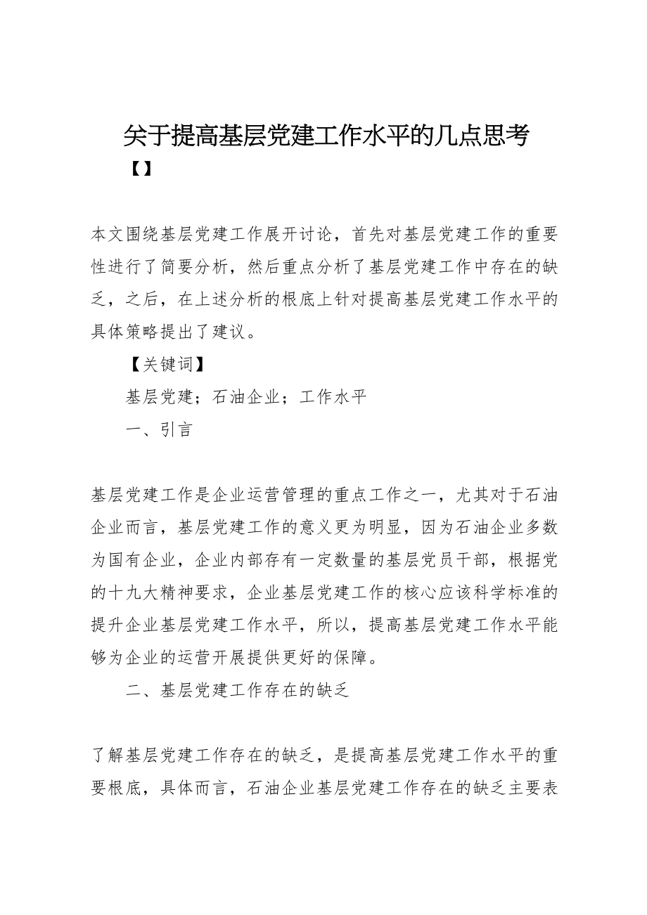 2023年关于提高基层党建工作水平的几点思考.doc_第1页