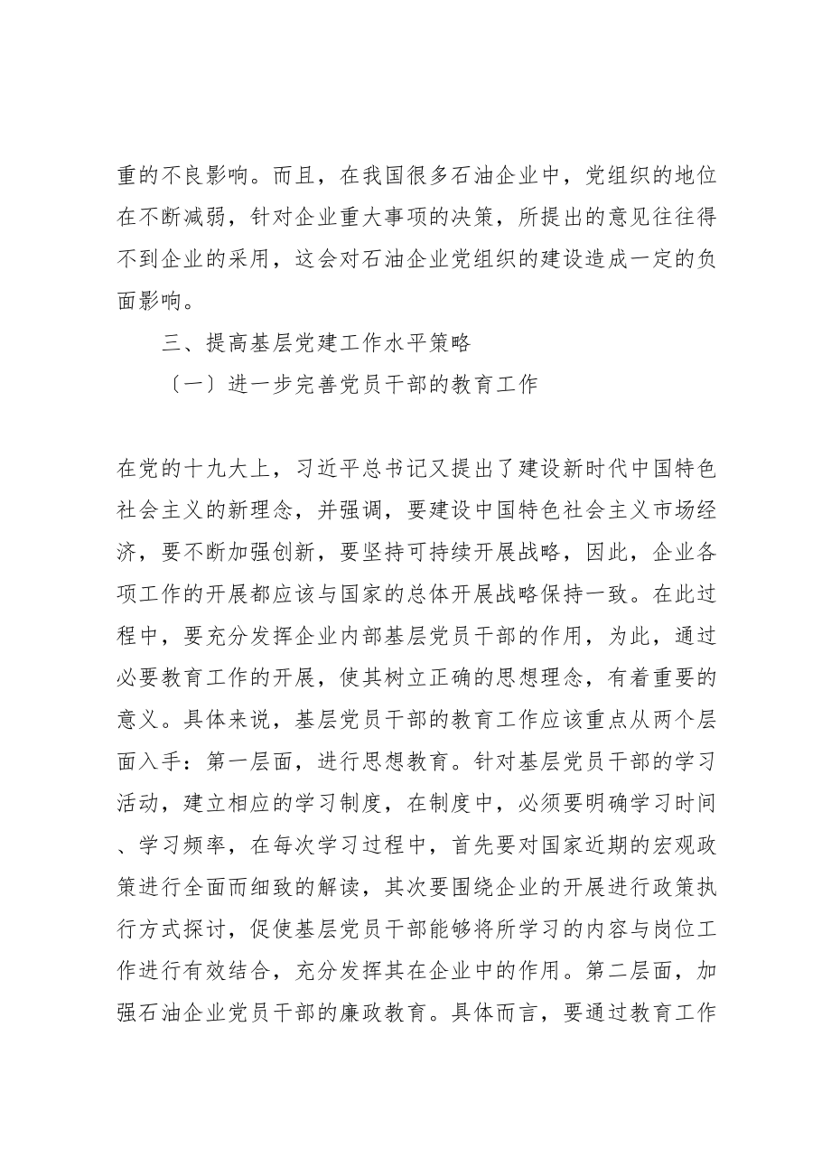 2023年关于提高基层党建工作水平的几点思考.doc_第3页