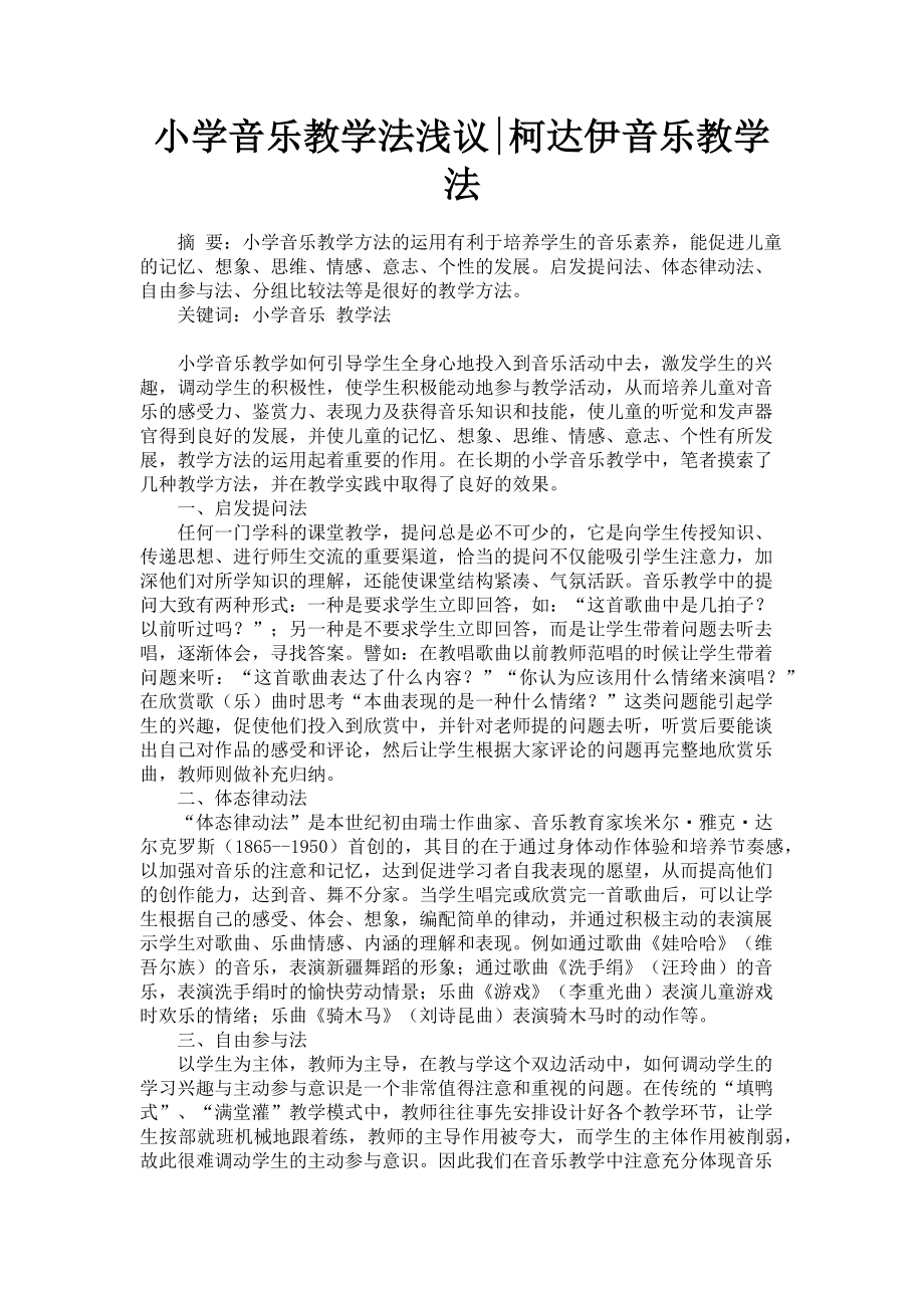 2023年小学音乐教学法浅议柯达伊音乐教学法.doc_第1页