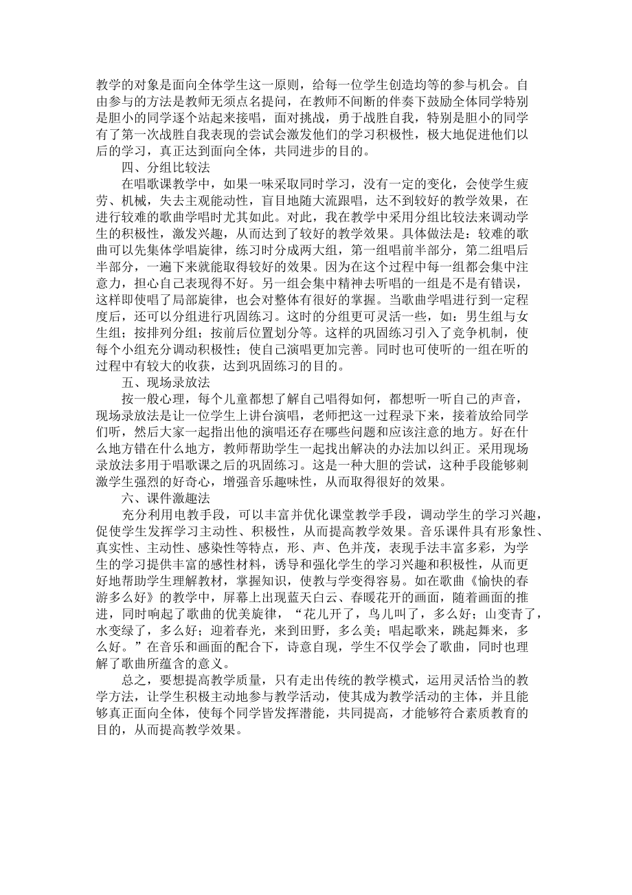 2023年小学音乐教学法浅议柯达伊音乐教学法.doc_第2页