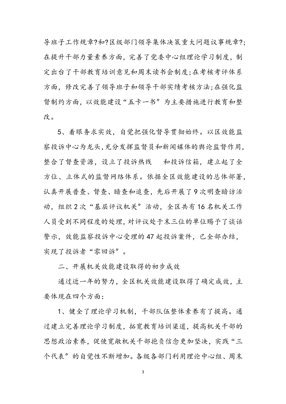 2023年全区机关效能建设小结会议发言稿.docx_第3页