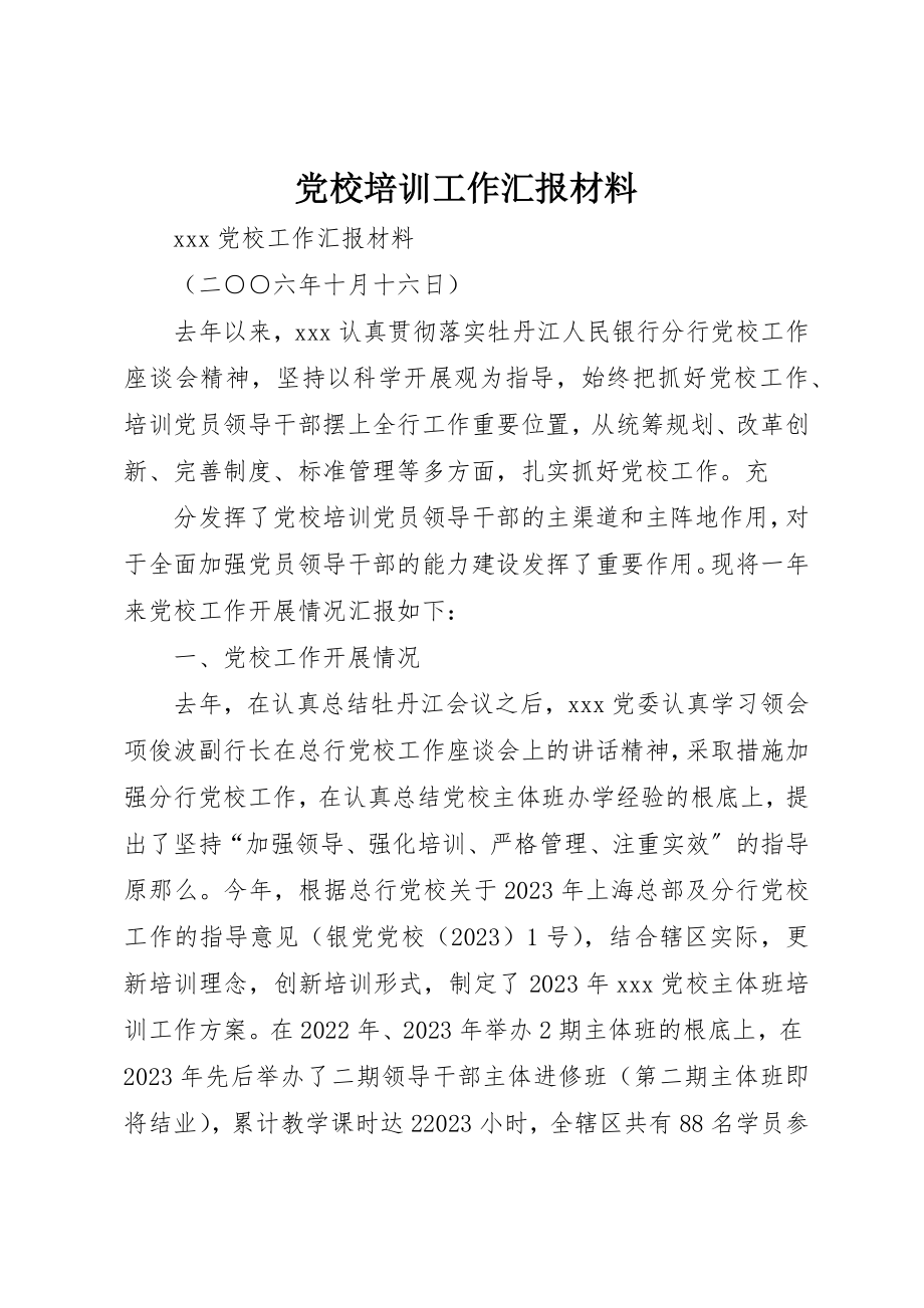 2023年党校培训工作汇报材料.docx_第1页