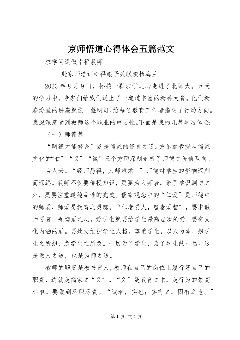 2023年京师悟道心得体会五篇.docx_第1页