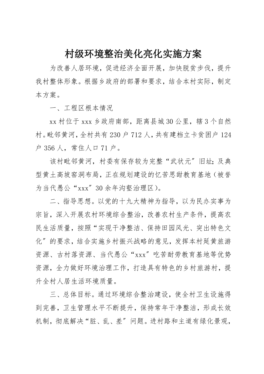 2023年村级环境整治美化亮化实施方案新编.docx_第1页