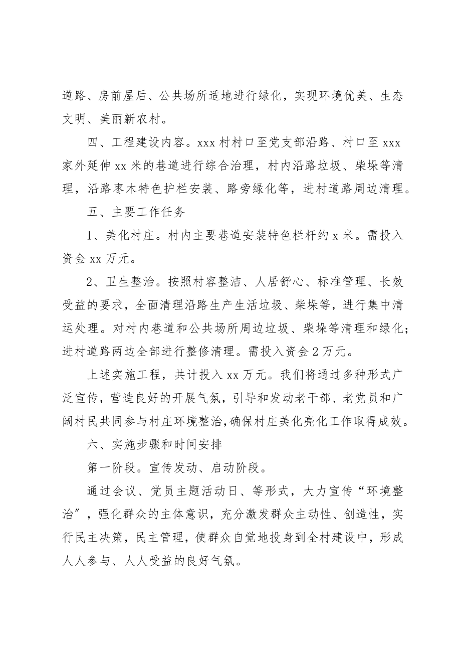 2023年村级环境整治美化亮化实施方案新编.docx_第2页