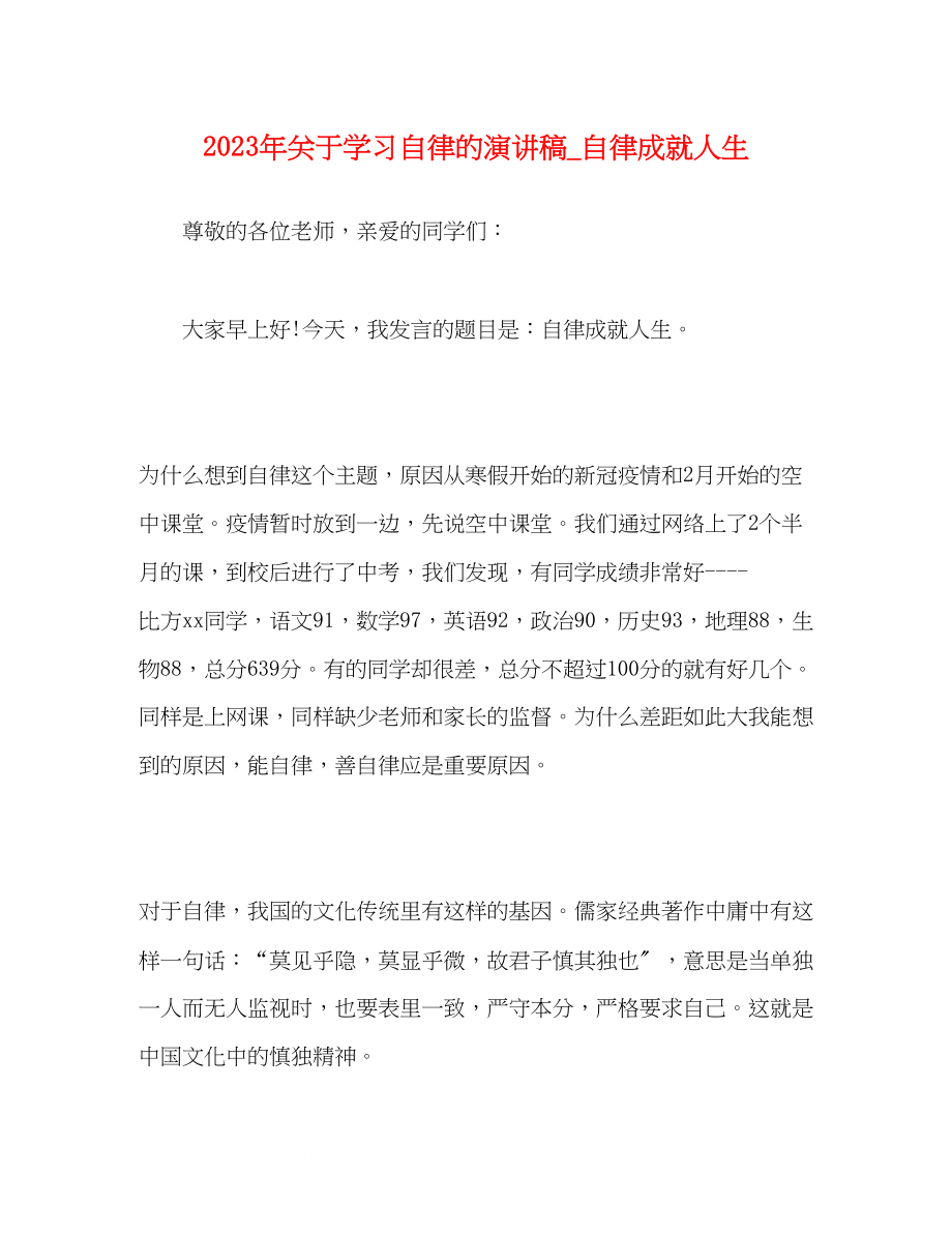 2023年学习自律的演讲稿自律成就人生.docx_第1页