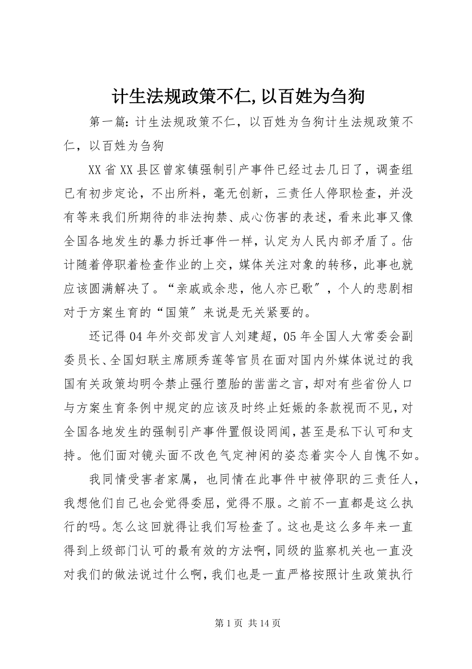 2023年计生法规政策不仁以百姓为刍狗.docx_第1页