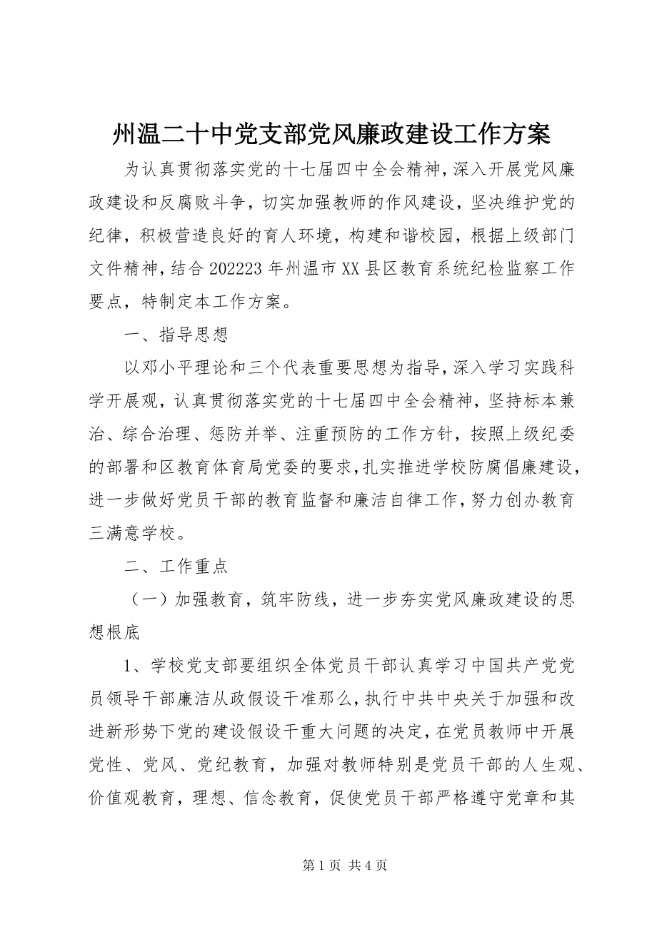 2023年州温二十中党支部党风廉政建设工作计划.docx_第1页