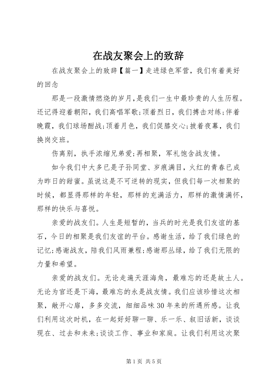 2023年在战友聚会上的致辞.docx_第1页