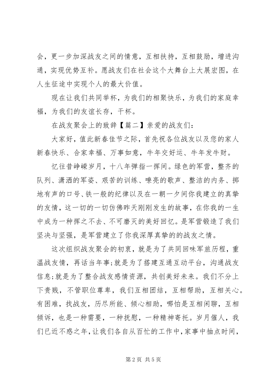 2023年在战友聚会上的致辞.docx_第2页