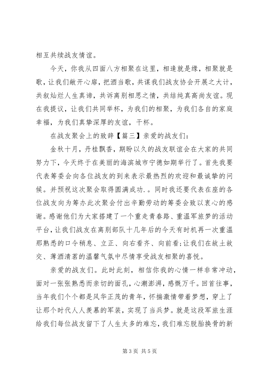 2023年在战友聚会上的致辞.docx_第3页