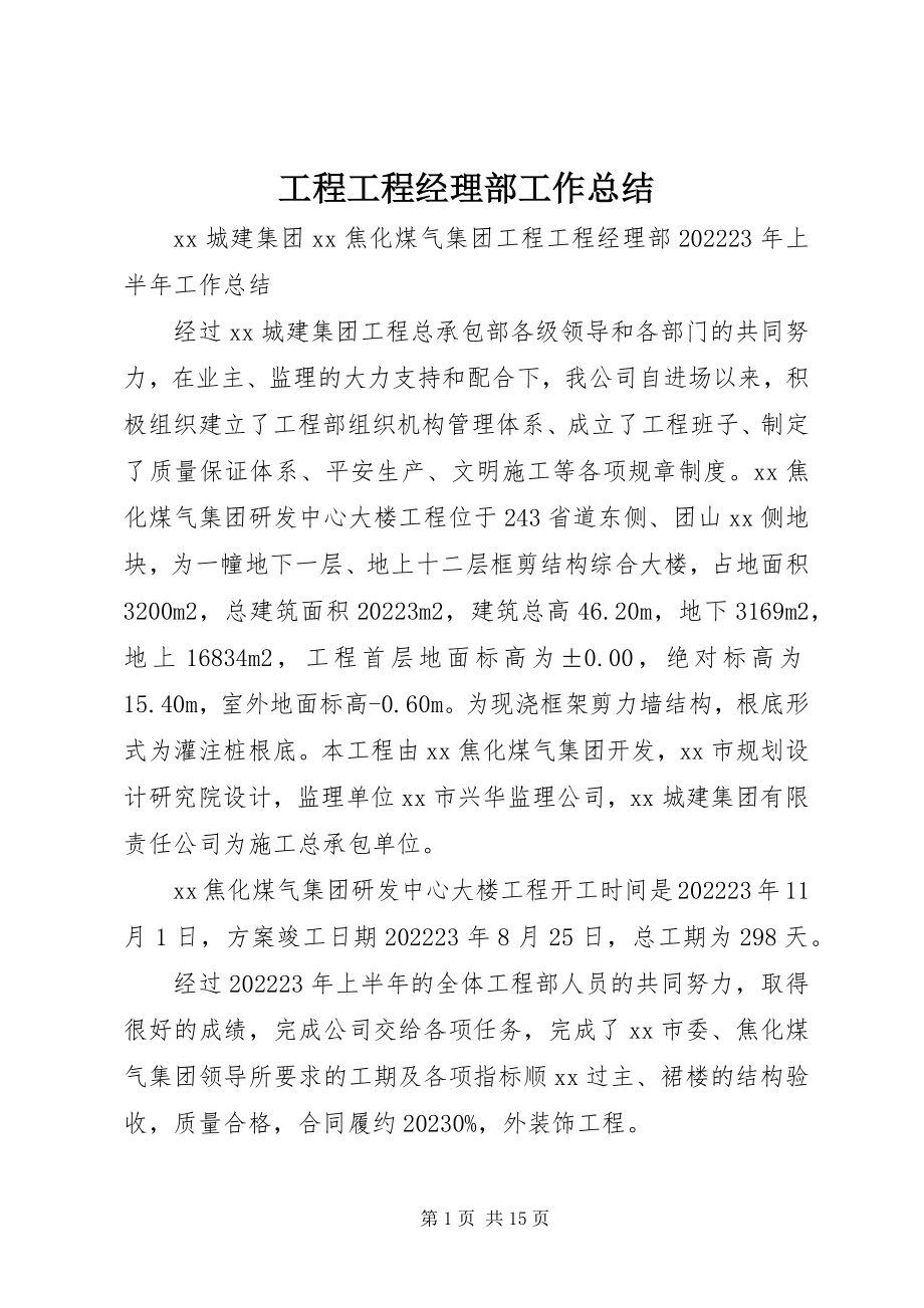 2023年工程项目经理部工作总结.docx_第1页