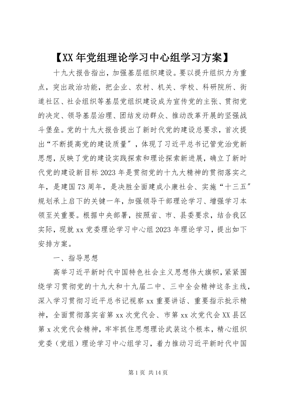 2023年党组理论学习中心组学习计划.docx_第1页