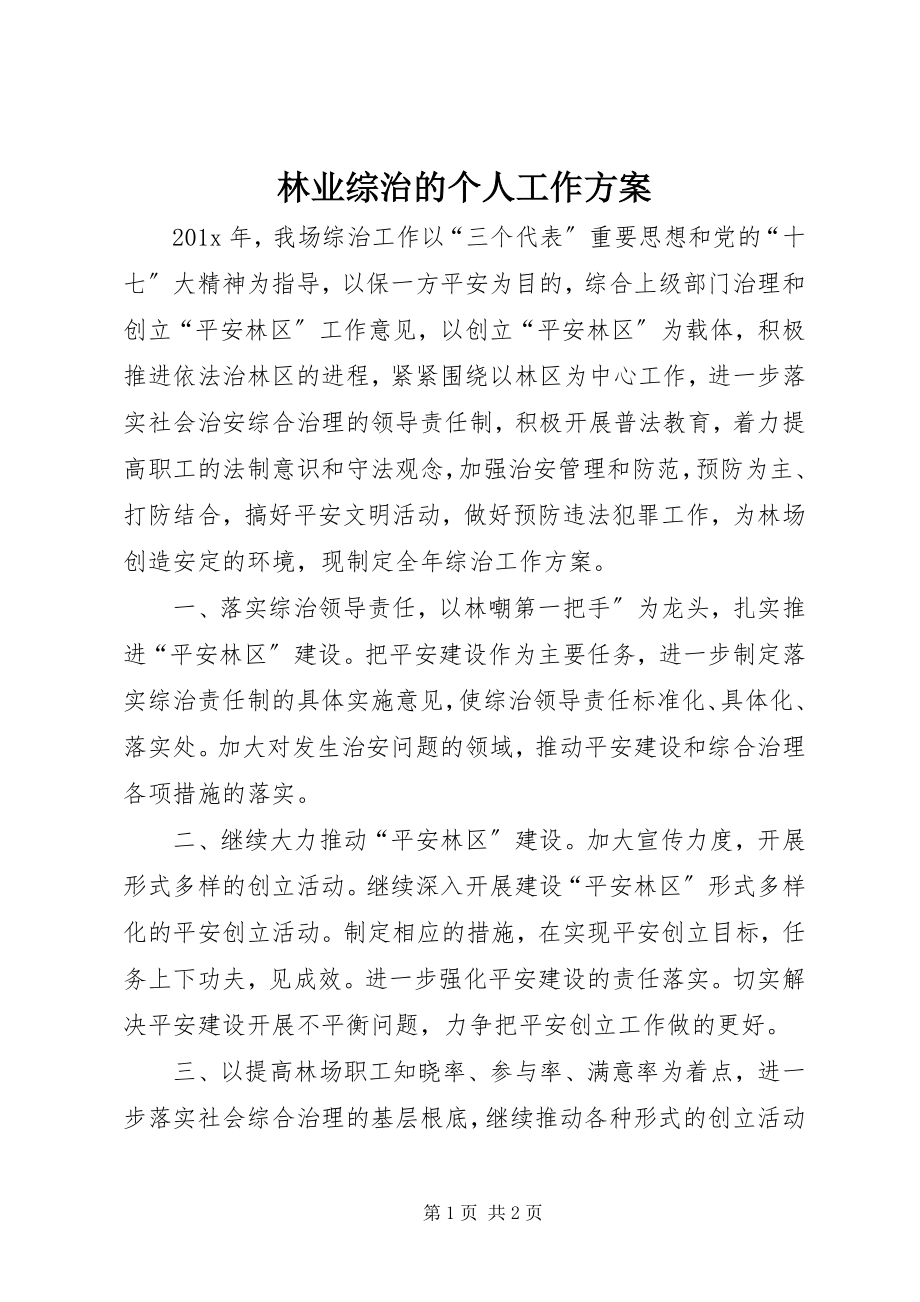 2023年林业综治的个人工作计划.docx_第1页