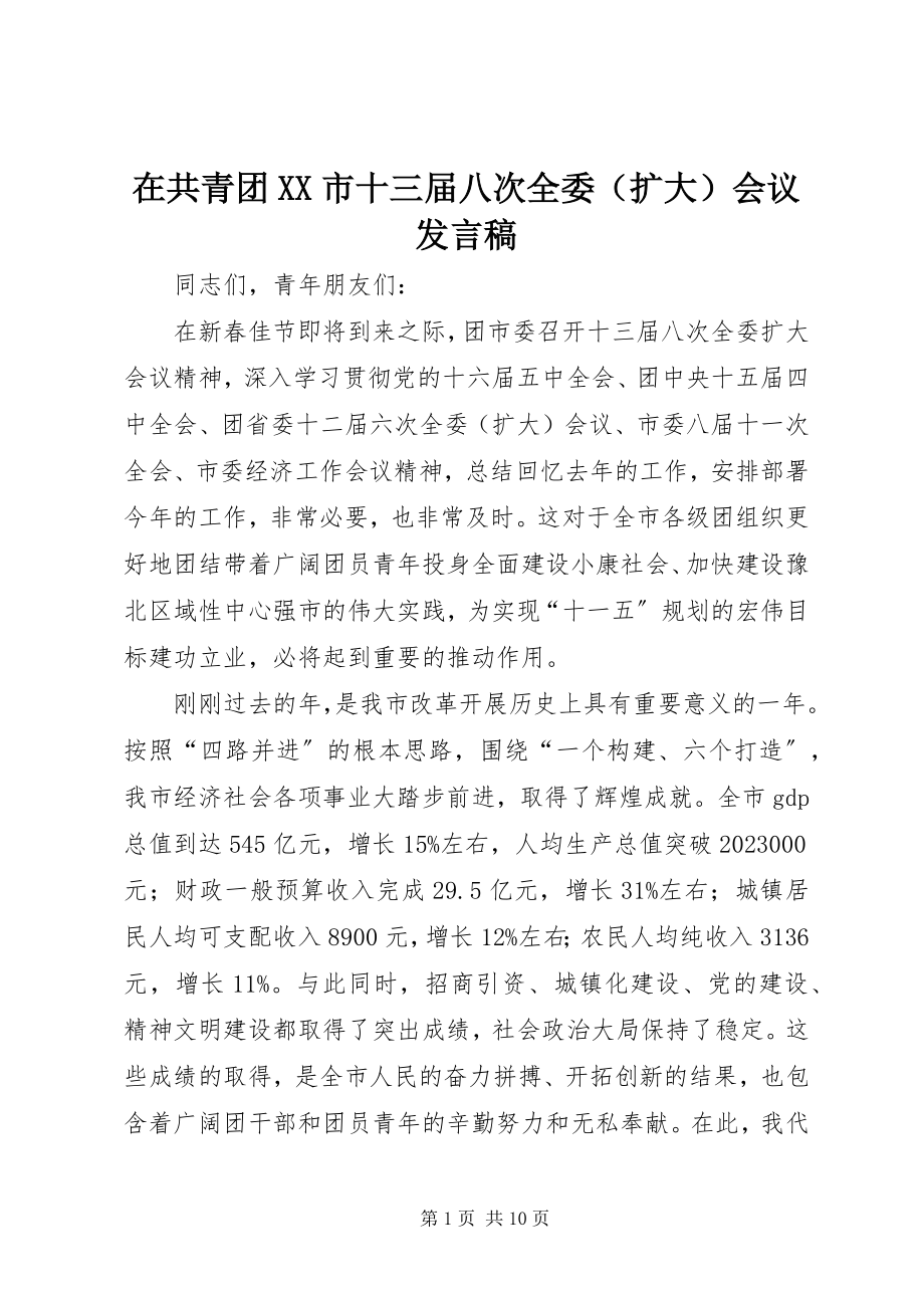 2023年在共青团XX市十三届八次全委会议讲话稿.docx_第1页