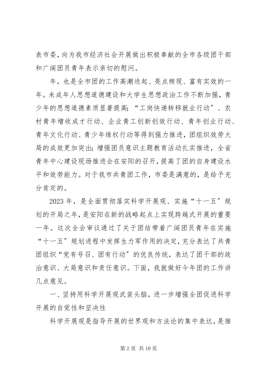 2023年在共青团XX市十三届八次全委会议讲话稿.docx_第2页