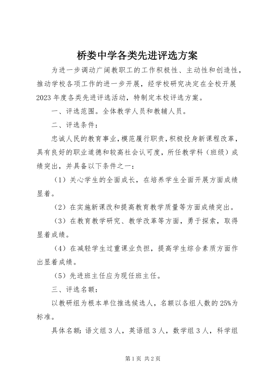 2023年桥娄中学各类先进评选方案.docx_第1页