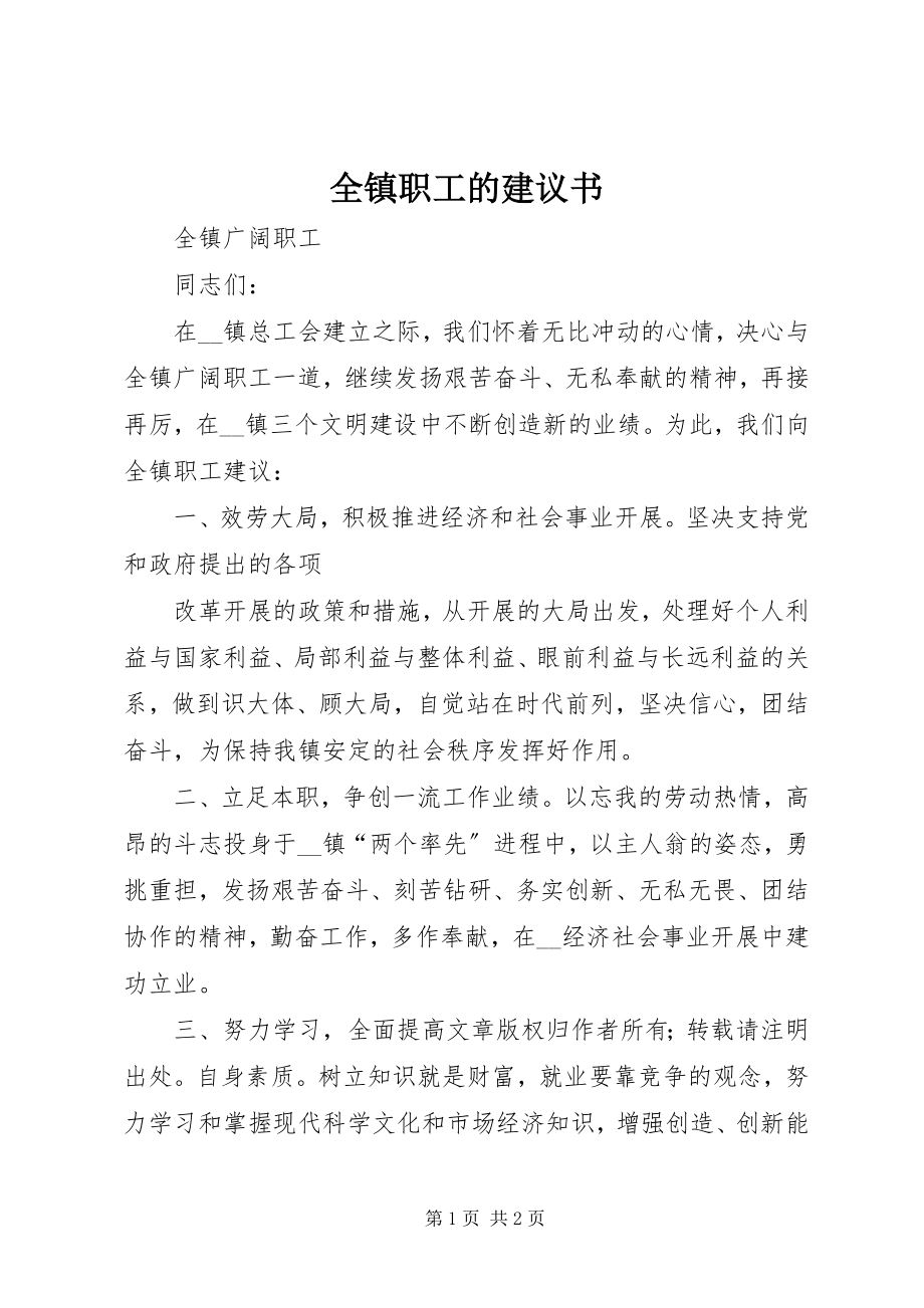 2023年全镇职工的倡议书.docx_第1页