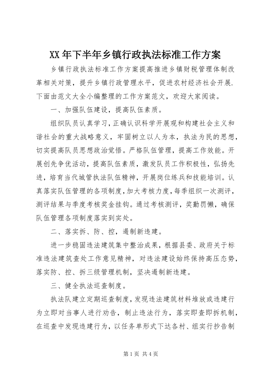 2023年下半年乡镇行政执法规范工作计划.docx_第1页