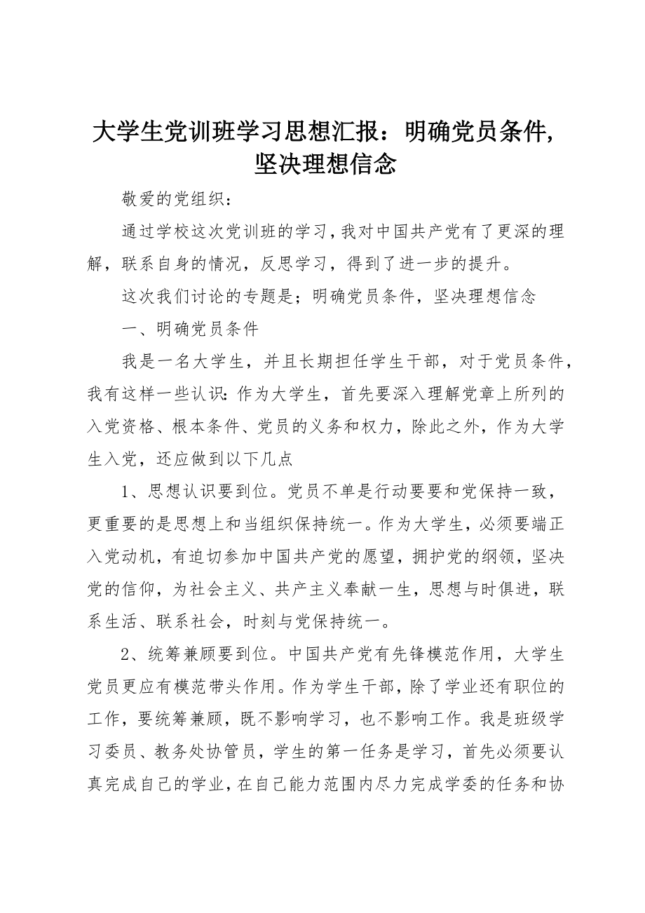 2023年大学生党训班学习思想汇报明确党员条件,坚定理想信念.docx_第1页