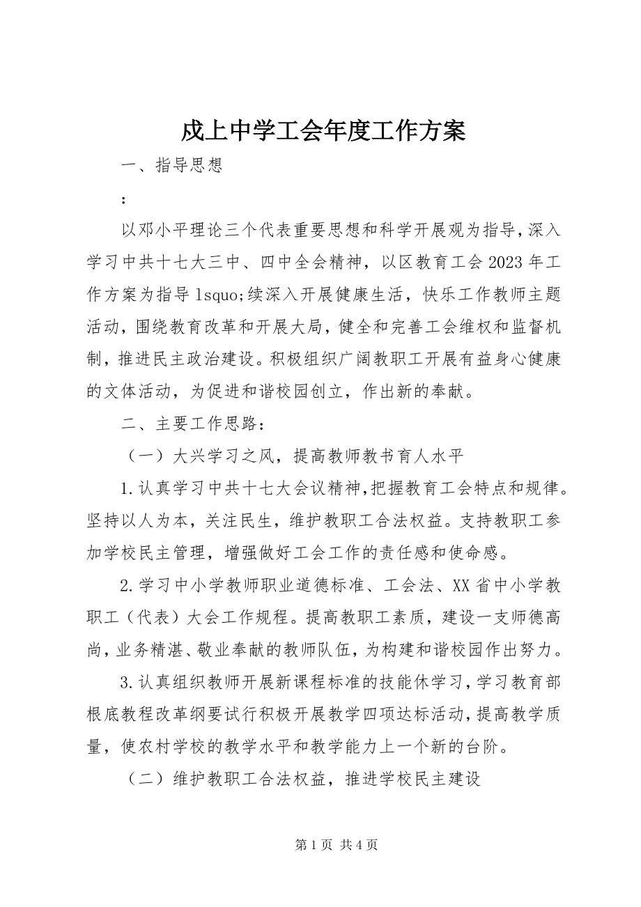 2023年戍上中学工会年度工作计划.docx_第1页