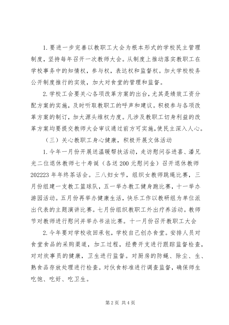 2023年戍上中学工会年度工作计划.docx_第2页