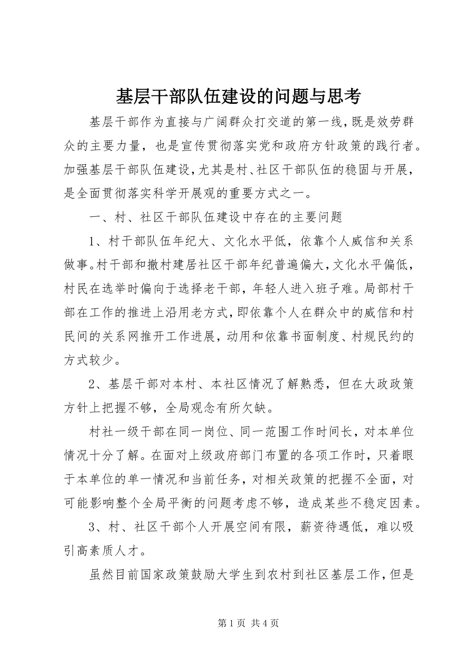 2023年基层干部队伍建设的问题与思考.docx_第1页