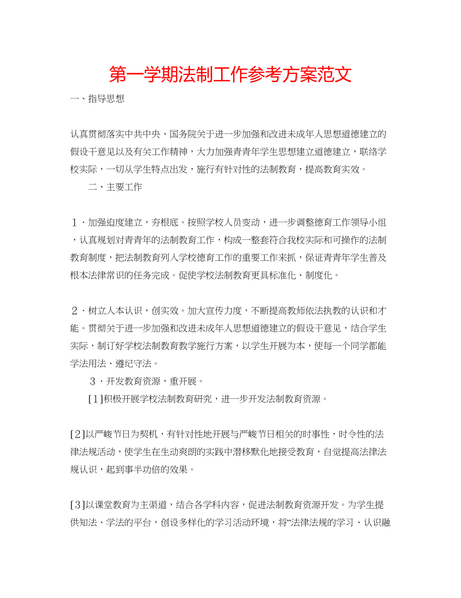 2023年第一学期法制工作计划范文.docx_第1页