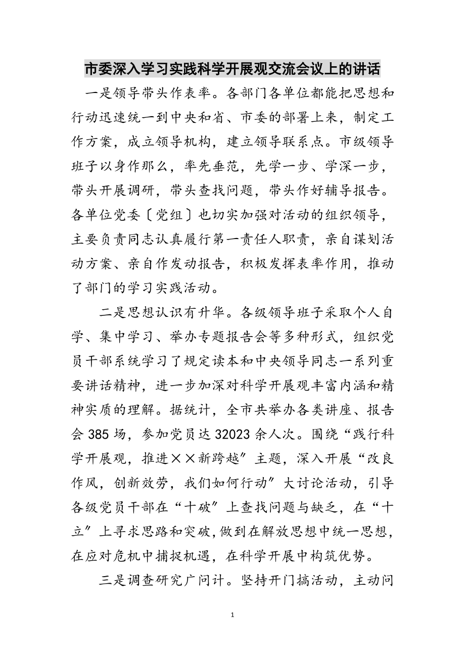 2023年市委深入学习实践科学发展观交流会议上的讲话范文.doc_第1页