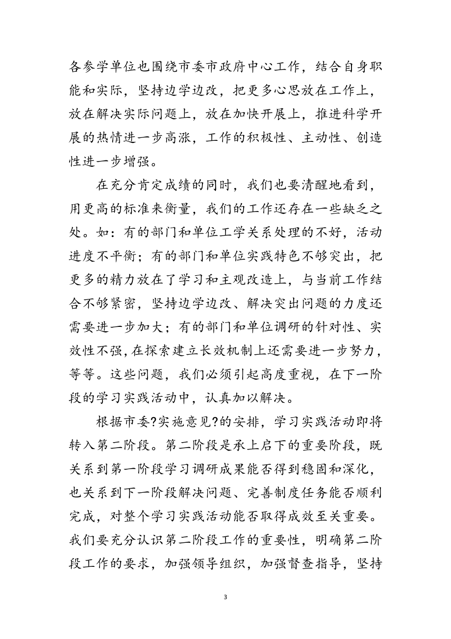 2023年市委深入学习实践科学发展观交流会议上的讲话范文.doc_第3页