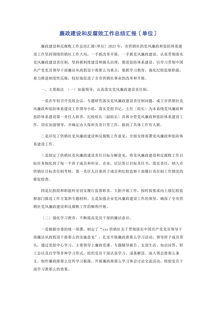 2023年廉政建设和反腐败工作总结汇报单位.docx_第1页