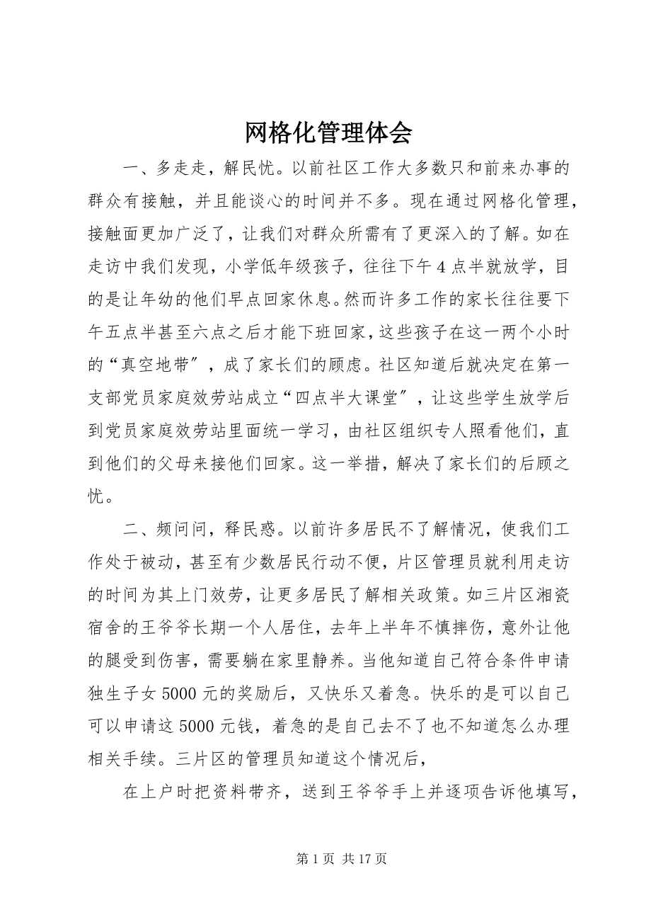 2023年网格化管理体会.docx_第1页